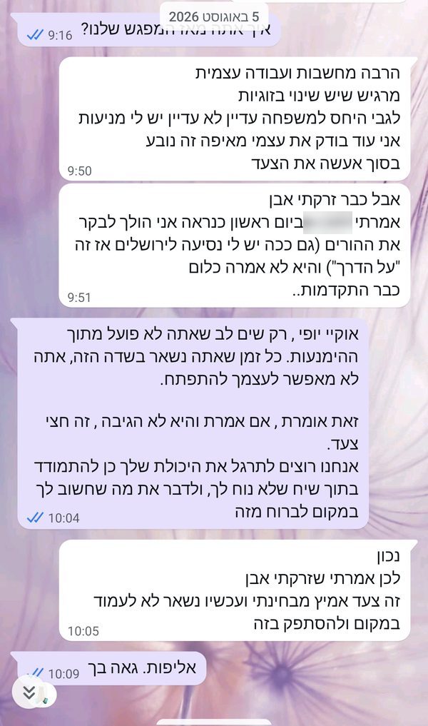הודעה ממטופל: מרגיש שיש שינוי בזוגיות, זה צעד אמיץ מבחינתי ועכשיו נשאר לא לעמוד במקום